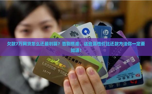 欠款7万网贷怎么还的更划算