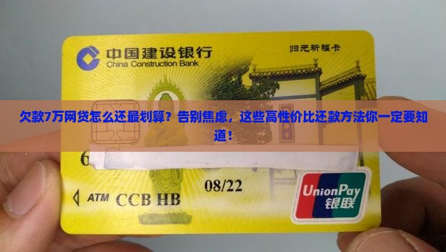 欠款7万网贷怎么还的更划算