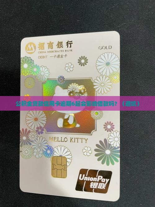公积金贷款信用卡逾期6起会影响借款吗