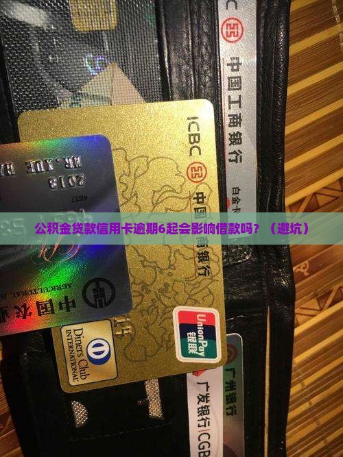 公积金贷款信用卡逾期6起会影响借款吗