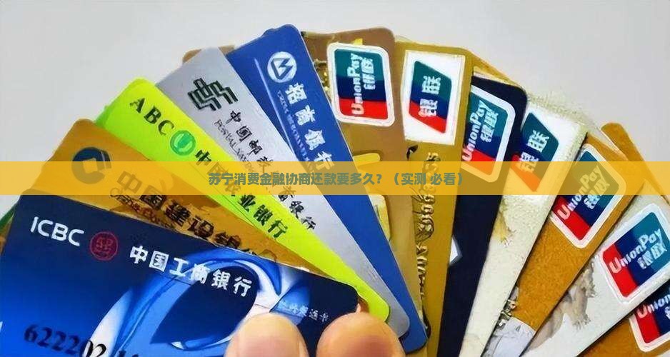 苏宁消费金融协商还款时间多久