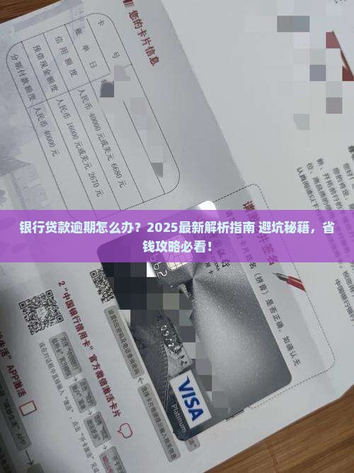 银行贷款逾期的案例分析及应对方法