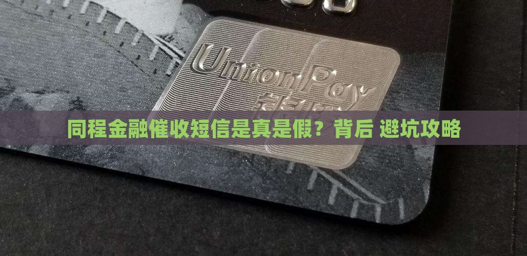 同程金融催收短信是怎么样