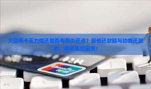 欠信用卡无力偿还能否每月少还点