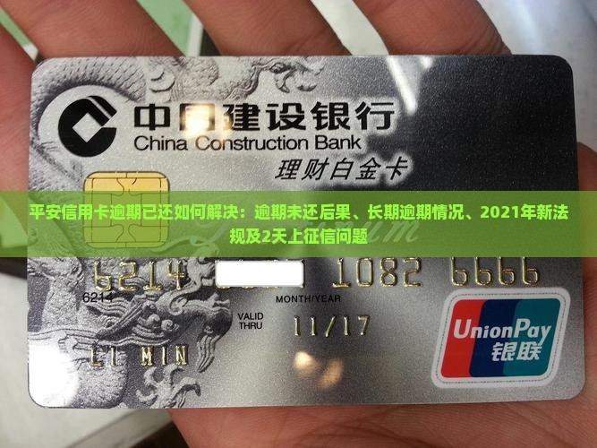 平安信用卡逾期已还如何解决