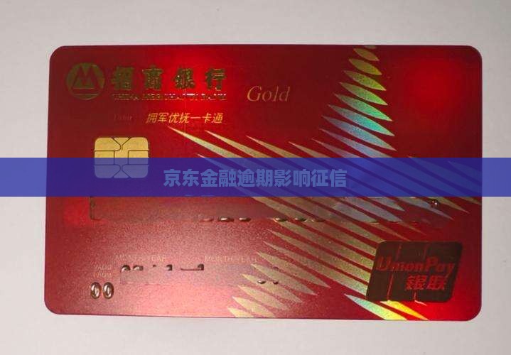 京东金融逾期已上征信