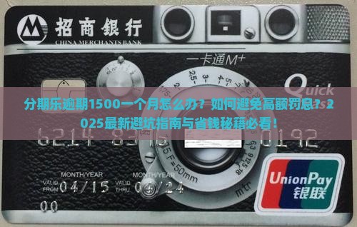 分期乐逾期1500一个月