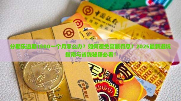 分期乐逾期1500一个月