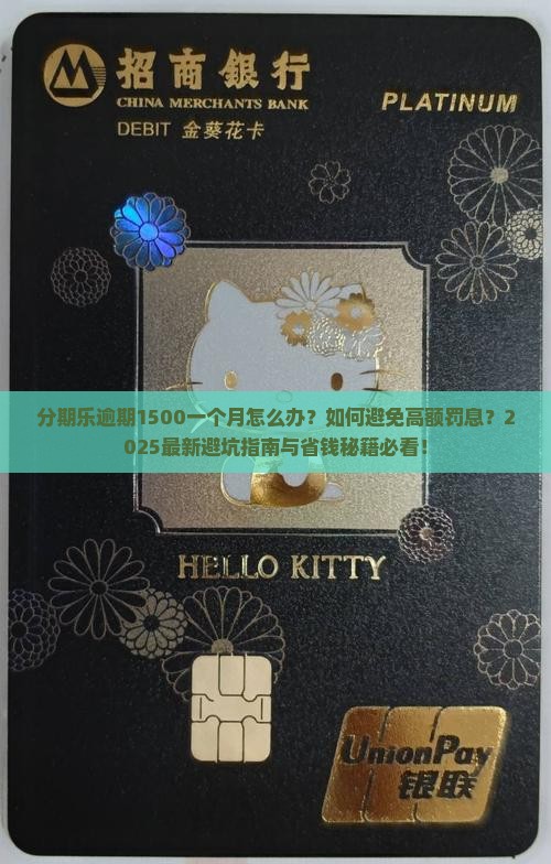 分期乐逾期1500一个月