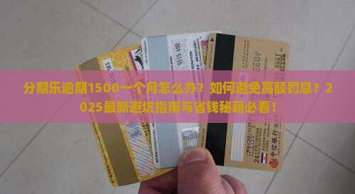 分期乐逾期1500一个月