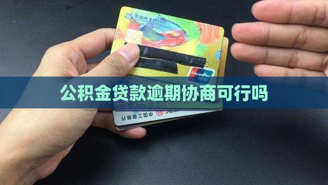 公积金贷款逾期协商可行吗