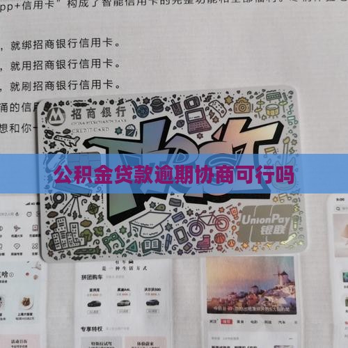 公积金贷款逾期协商可行吗