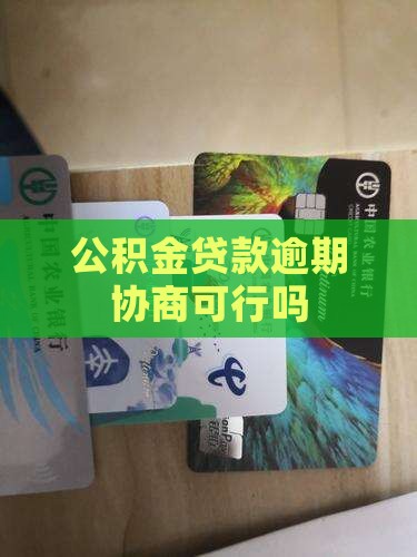 公积金贷款逾期协商可行吗