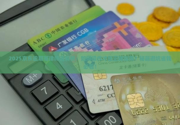 京东白条逾期寄律师函方式该如何操作