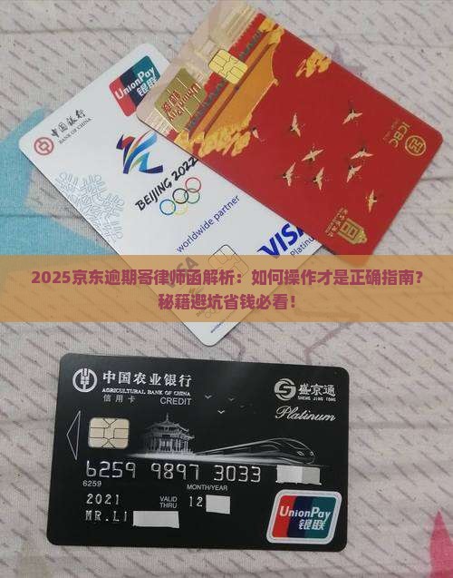 京东白条逾期寄律师函方式该如何操作