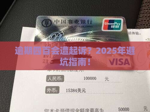 白条逾期四百会被起诉吗