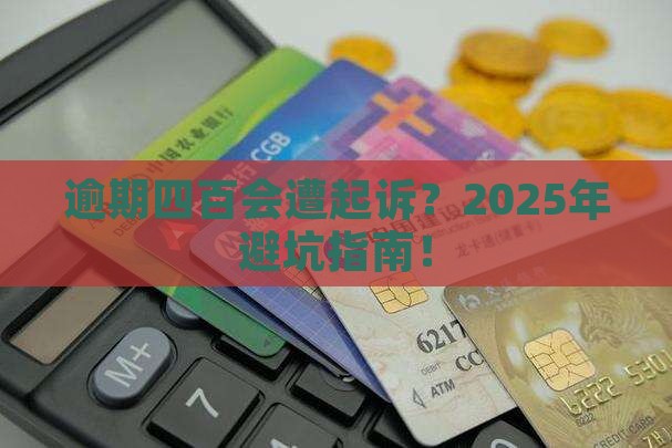 白条逾期四百会被起诉吗