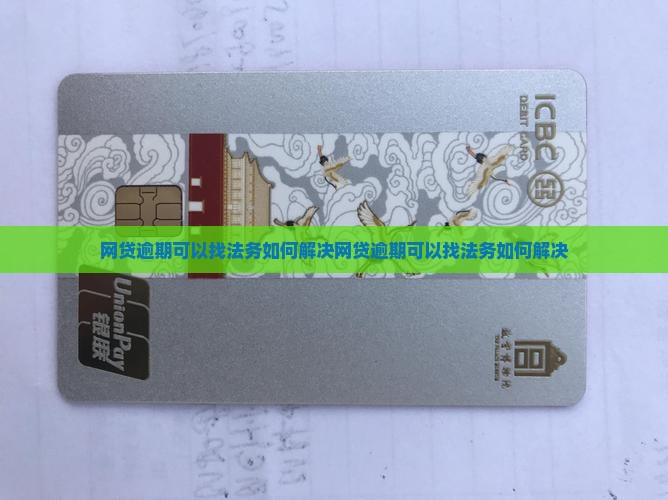 网贷逾期可以找法务如何解决