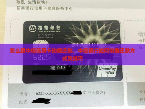 怎么跟中信信用卡协商还款