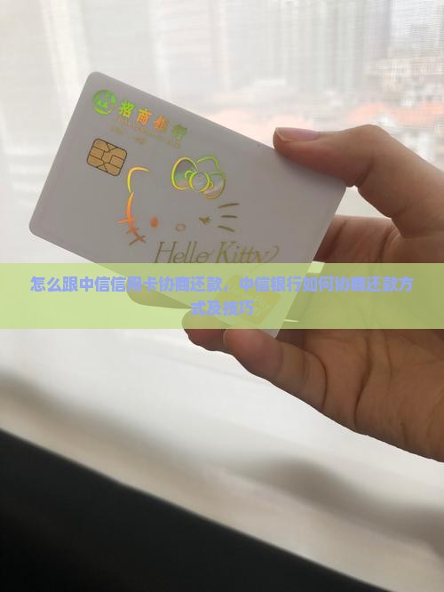 怎么跟中信信用卡协商还款