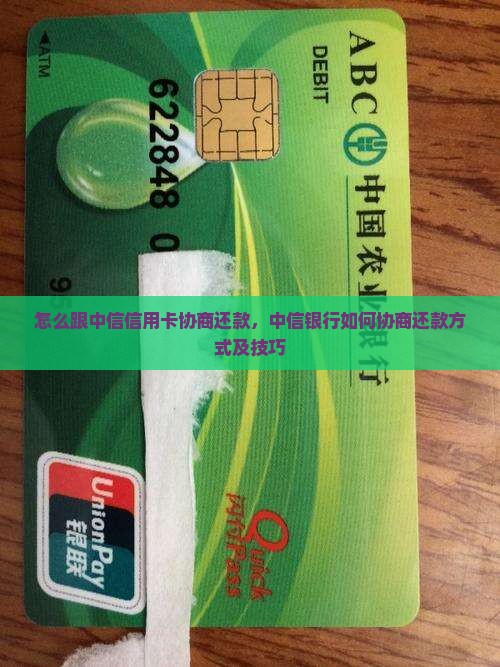 怎么跟中信信用卡协商还款
