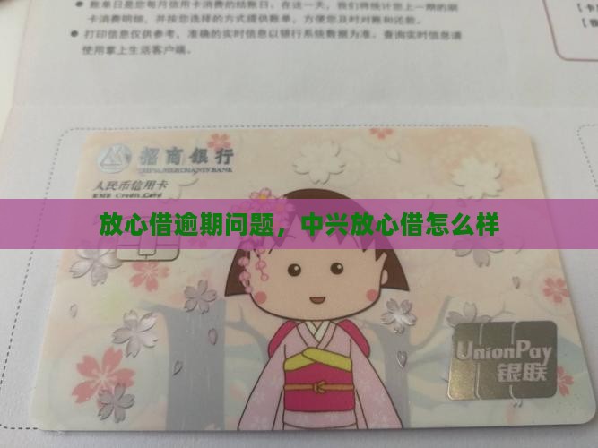 中兴放心借怎么样