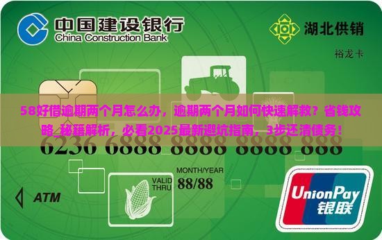 58好借逾期两个月怎么办