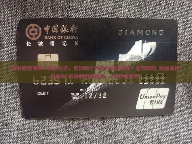 58好借逾期两个月怎么办