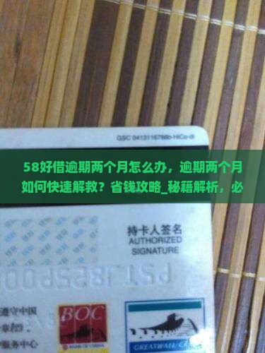 58好借逾期两个月怎么办
