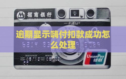 嗨付扣款成功却显示逾期怎么办