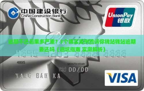 钱站钱站逾期要还吗