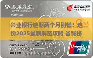 兴业银行逾期两个月怎么办