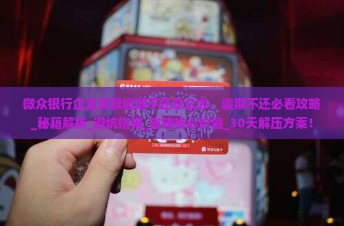 微众银行企业贷款逾期不还怎么办