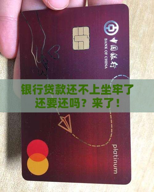 银行贷款还不上坐牢了还要还吗