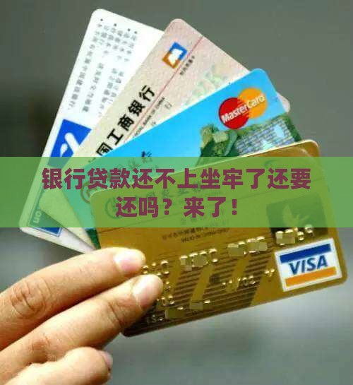 银行贷款还不上坐牢了还要还吗