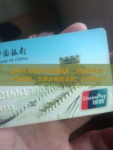 信用卡欠钱多少要起诉我