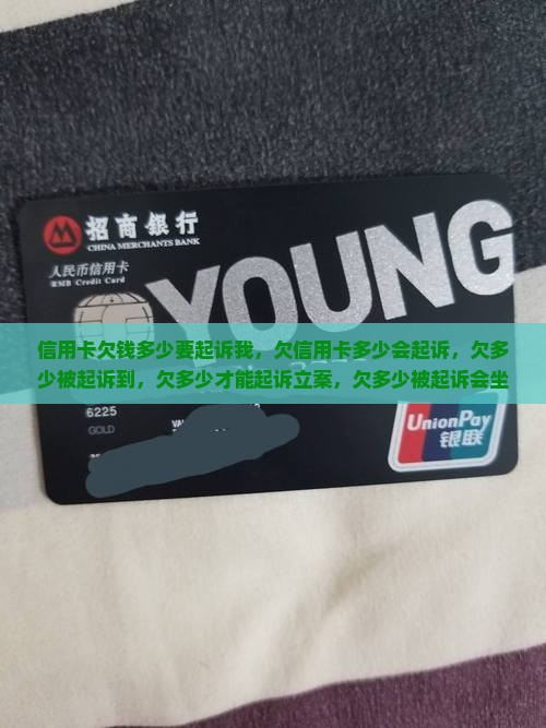 信用卡欠钱多少要起诉我