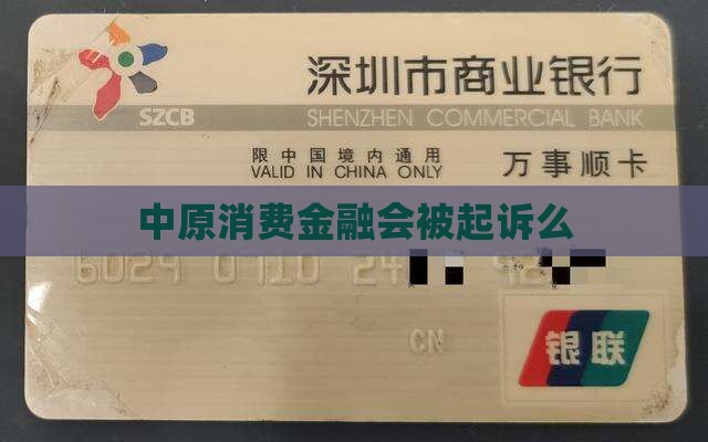 中原消费金融会被起诉么