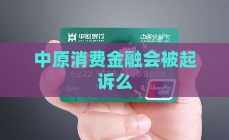 中原消费金融会被起诉么