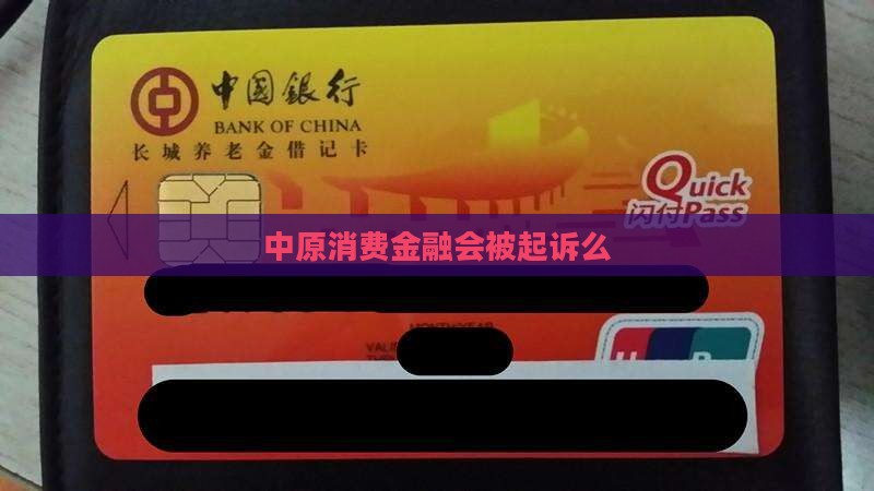 中原消费金融会被起诉么