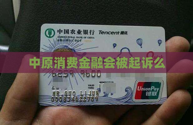 中原消费金融会被起诉么