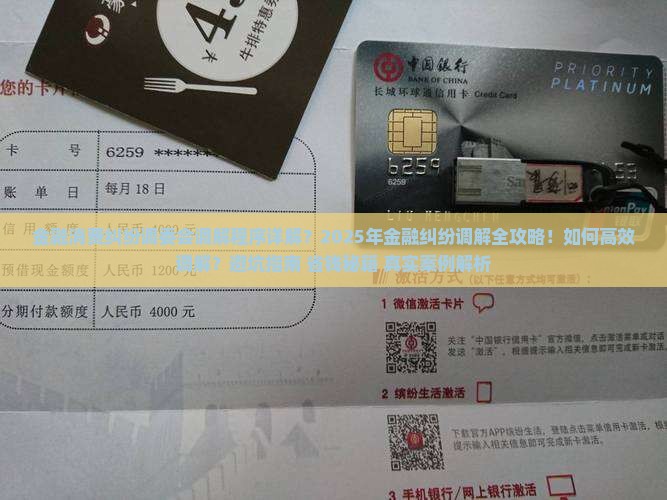 金融消费纠纷调委会调解程序详解