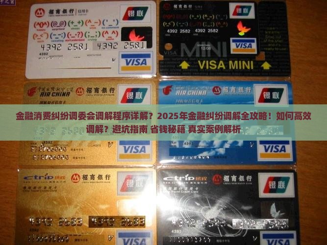 金融消费纠纷调委会调解程序详解