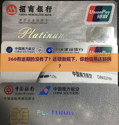 360有逾期的没有了