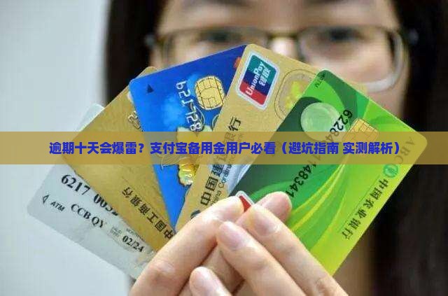 支付宝备用金逾期十天会有什么影响
