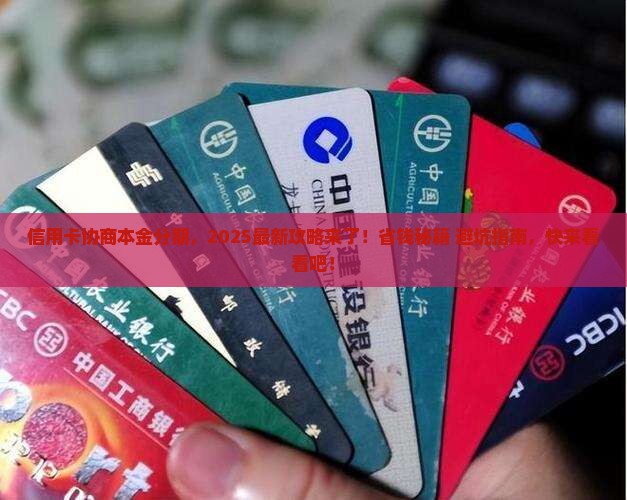 信用卡协商本金分期流程及注意事项