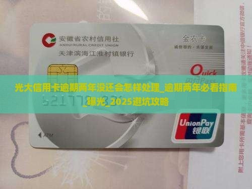 光大信用卡逾期两年没还会怎样处理
