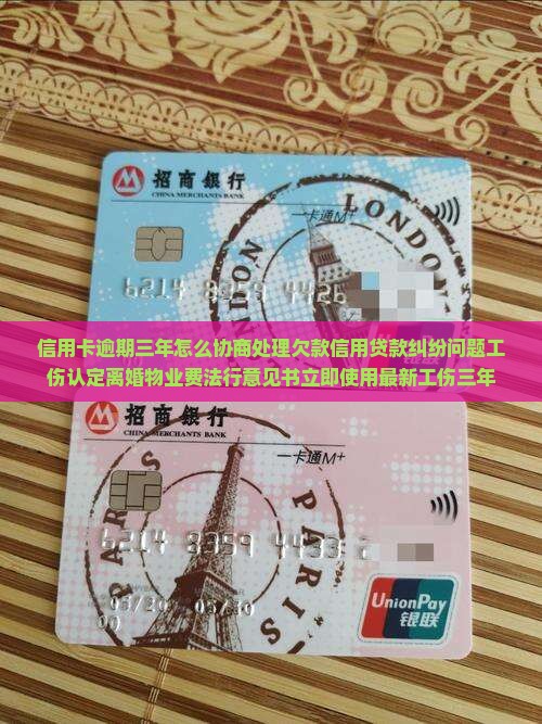欠款逾期三年如何协商处理