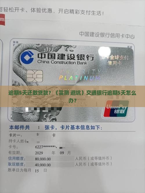 交通银行逾期5天怎么办