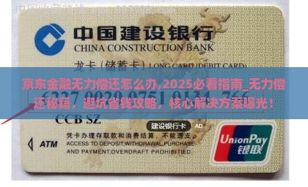 京东金融无力偿还怎么办解决方法